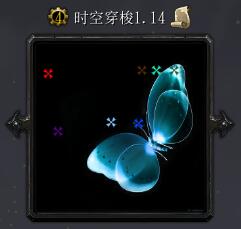 时空穿梭v1.14