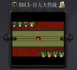 百人大作战Bv1.08修正