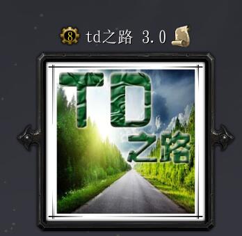 td之路v3.0