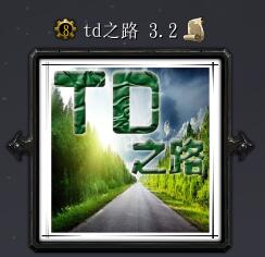 td之路v3.2