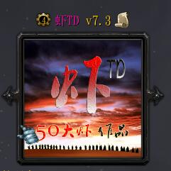 虾TDv7.3