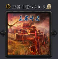 王者斗道v2.5.6