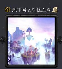地下城之对抗之巅v7.4