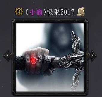 小偷极限2017-V4.1.7