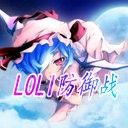 loli防御战2.4无CD无限蓝P闪版