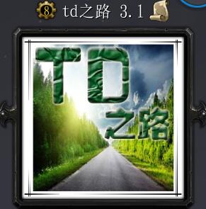 td之路v3.1