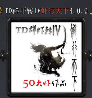 TD群虾转IV虾行天下v6.0.9