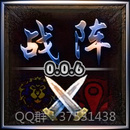 战阵0.0.6版