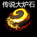 传说大炉石1.6版