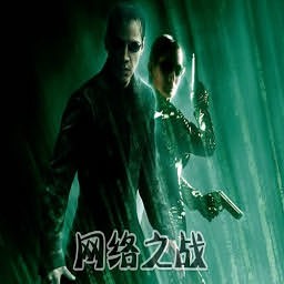 网络之战1.42顶尖科技