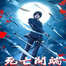 死亡开端1.6正式版