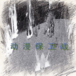 动漫保卫战2.9