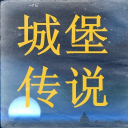 城堡传说2.1正式版