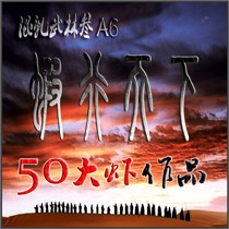 混乱武林A6虾行天下6.0.61版