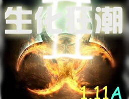 生化狂潮Ⅱ1.11E正式版