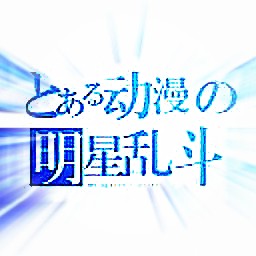 动漫明星乱斗3.45版