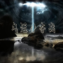 气运争夺战1.0版