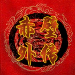 赤壁外传1.4B五一特别无CD无限蓝P闪版