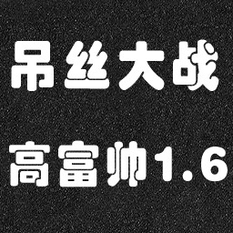 屌丝大战高富帅1.7正式版