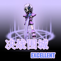 决战围城EX 4.1无CD无限蓝P闪版