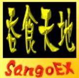吞食天地 Sango EX 611简化中文版