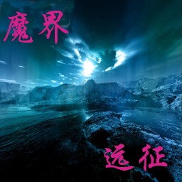 魔界远征1.1无CD无限蓝P闪版