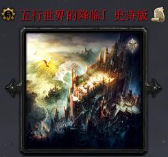 五行世界的降临v3.8