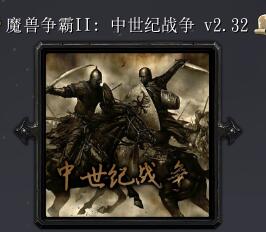 魔兽争霸2：中土战争v2.32