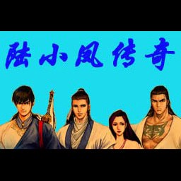 陆小凤传奇-剑神一笑无CD无限蓝P闪版