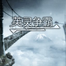 英灵争霸1.3版