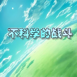 不科学的战斗1.0测试版