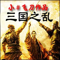 三国之乱-噩梦来临无CD无限蓝P闪版