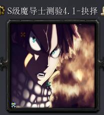 S级魔导士测验v4.1-抉择