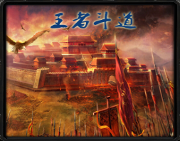 王者斗道v2.5.2