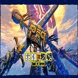 英雄的黎明1.27 AI版