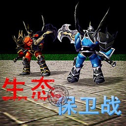 生态保卫战A版