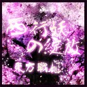 东方战姬1.07无CD无限蓝P闪版