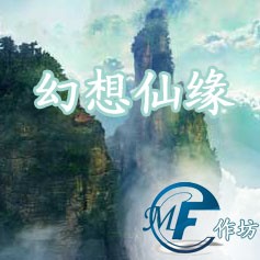 幻想仙缘2.9无CD无限蓝P闪版