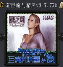 新巨魔与精灵v3.7.75b