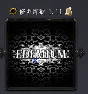 修罗炼狱v1.11