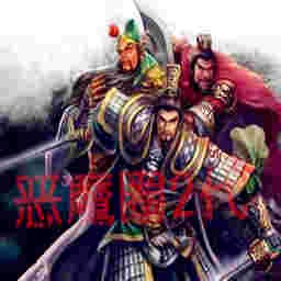 恶魔圈TD-乱舞三国1.0