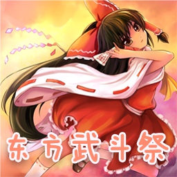 东方武斗祭Plus 4.19Beta