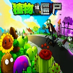 植物大战僵尸v0.2