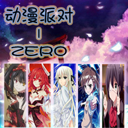 动漫派对ZERO1.3