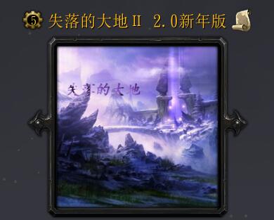 失落的大地v2.0新年版