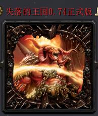 失落的王国0.74