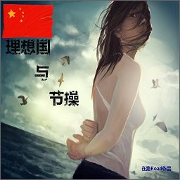 理想国与节操1.0测试版