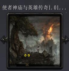 使者神庙与英雄传奇v1.01正式版本