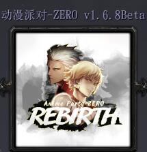 动漫派对-ZEROv1.6.8Beta