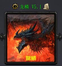 龙鳞V5.1